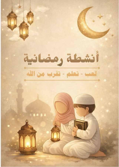 أنشطة رمضانية تفاعلية  🌙- نسخة رقمية