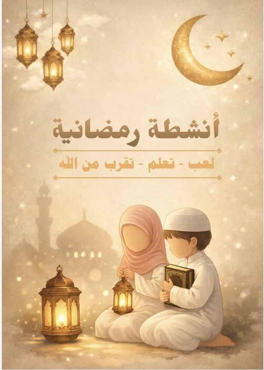 أنشطة رمضانية تفاعلية  🌙- نسخة رقمية